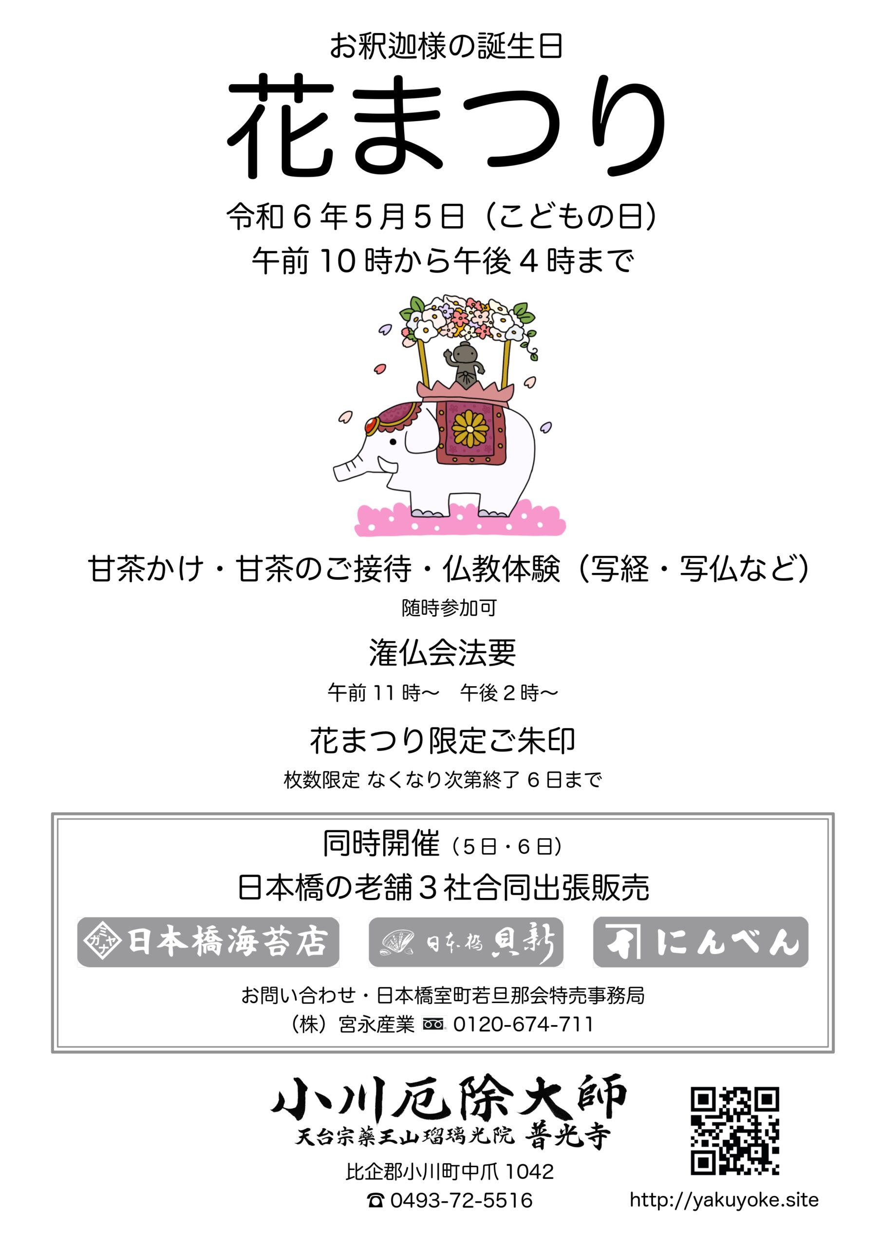 花まつりのお知らせ | 普光寺